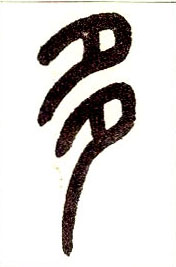 小篆 多