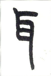 小篆 耳