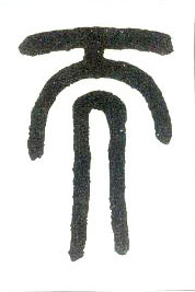 小篆 而