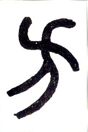 小篆 方