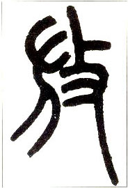 小篆 放