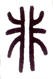 小篆 非