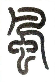 小篆 風【风】