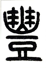 小篆 丰【豊】
