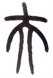 小篆 夫