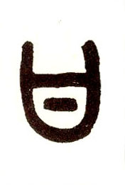 小篆 甘