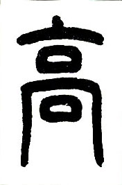 小篆 高