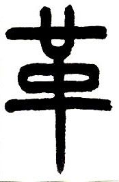 小篆 革