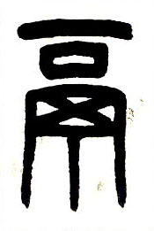 小篆 鬲
