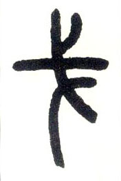 小篆 戈
