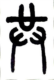 小篆 共