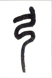 小篆 弓