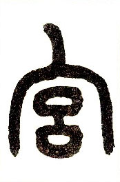 小篆 宫