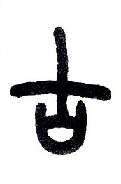 小篆 古