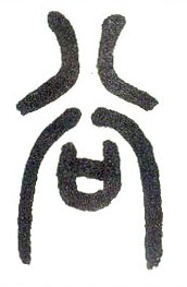 小篆 谷