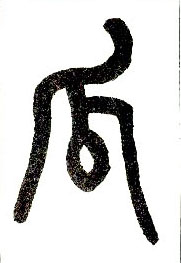 小篆 瓜
