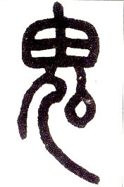 小篆 鬼