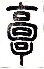 小篆 郭