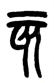 小篆 亥