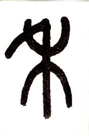 小篆 禾
