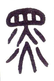 小篆 黑