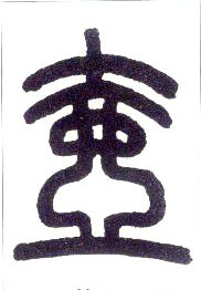 小篆 壶