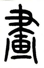 小篆 画