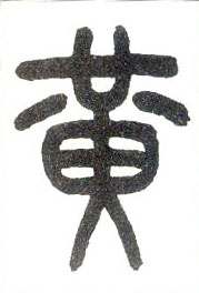 小篆 黄