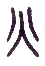 小篆 火