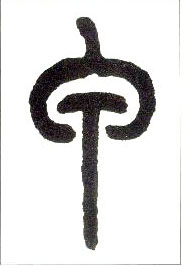 小篆 甲