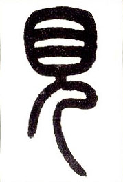 小篆 見【见】