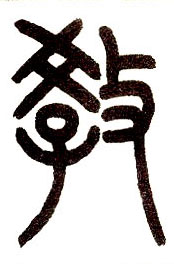 小篆 教