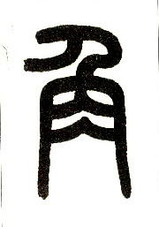 小篆 角