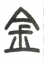 小篆 金