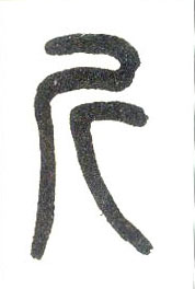 小篆 斤