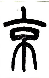 近现代 王福庵 《说文部首》书法字帖作品欣赏