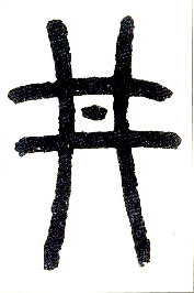 小篆 井