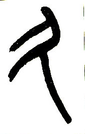 小篆 久