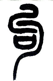小篆 句