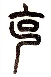 小篆 克