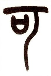 小篆 可