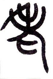 小篆 老