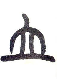 小篆 立