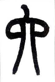 小篆 六