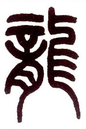 小篆 龍【龙】