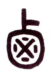小篆 卤