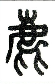小篆 鹿