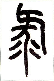 小篆 录