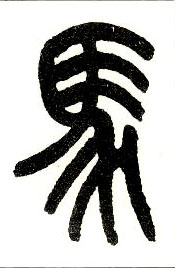 小篆 马【马】