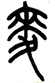 小篆 麦